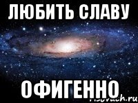 Любить Славу Офигенно