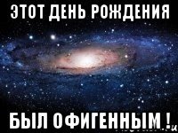 Этот день рождения БЫЛ ОФИГЕННЫМ !