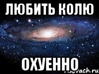 Любить Колю Охуенно