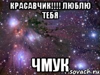 Красавчик!!!! Люблю тебя Чмук