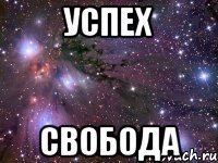 успех свобода