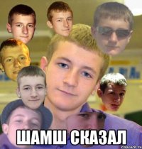  шамш сказал