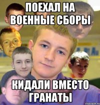 поехал на военные сборы кидали вместо гранаты