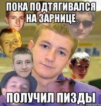 пока подтягивался на зарнице получил пизды