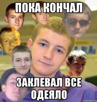 пока кончал заклевал все одеяло