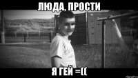 Люда, прости я гей =((