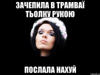 ЗАЧЕПИЛА В ТРАМВАЇ ТЬОЛКУ РУКОЮ ПОСЛАЛА НАХУЙ
