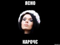 ЯСНО КАРОЧЄ