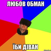 любов обман їби діван