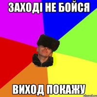 заході не бойся виход покажу