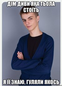 дім диви яка тьола стоїть я її знаю, гуляли якось