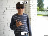 КУ КУ ЁПТА