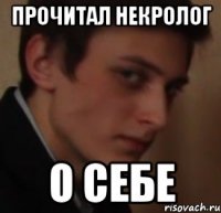 Прочитал некролог О себе