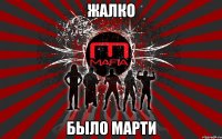 жалко было марти