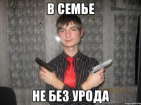 В семье Не без урода