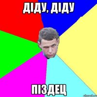 Діду, діду піздец