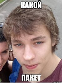 КАКОЙ ПАКЕТ