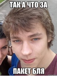 ТАК А ЧТО ЗА ПАКЕТ БЛЯ