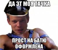 да эт моя тачка прост на батю оформлена