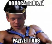волосатый хуй радует глаз