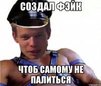 создал фэйк чтоб самому не палиться