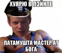 хуярю в пэйнте патамушта мастер ат бога