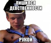 лишился девственности рукой