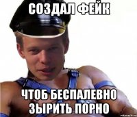 создал фейк чтоб беспалевно зырить порно