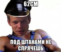 62см под штанами не спрячешь