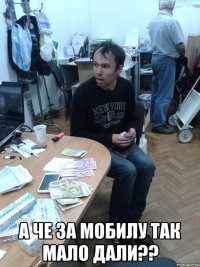  А ЧЕ ЗА МОБИЛУ ТАК МАЛО ДАЛИ??