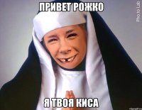 Привет Рожко Я твоя киса