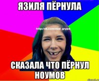 Язиля пёрнула сказала что пёрнул Ноумов
