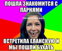 Пошла знакомится с парнями встретила Еланскую и мы пошли бухать