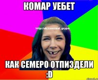 Комар уебет как семеро отпиздели :D