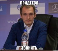придется звонить