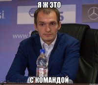 я ж это с командой