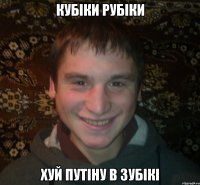 кубіки рубіки хуй путіну в зубікі