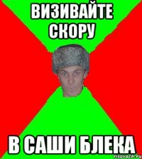 Визивайте скору в Саши БЛЕКА
