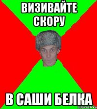 Визивайте скору в Саши БЕЛКА