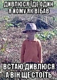 Дивлюся їде один я йому як вїбав Встаю дивлюся а він ще стоїть