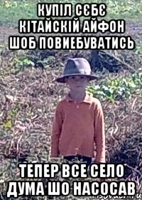 Купіл сєбє кітайскій айфон шоб повиебуватись Тепер все село дума шо насосав