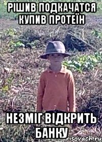 Рішив подкачатся купив протеїн Незміг відкрить банку