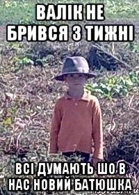 ВАЛІК НЕ БРИВСЯ 3 ТИЖНІ ВСІ ДУМАЮТЬ ШО В НАС НОВИЙ БАТЮШКА