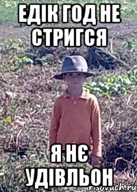 Едік год не стригся я нє удівльон
