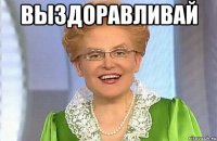 Выздоравливай 