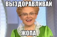 Выздоравливай жопа