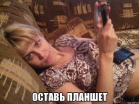  Оставь планшет