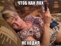 Чтоб как лох Не ходил