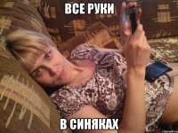 Все руки В синяках