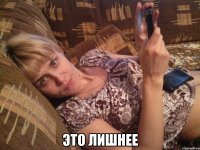  Это лишнее